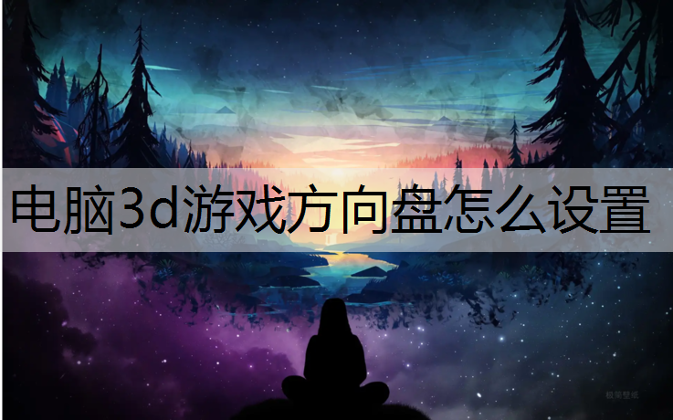 电脑3d游戏方向盘怎么设置