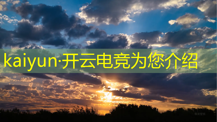 开云电竞为您介绍：2018电竞赛事内容