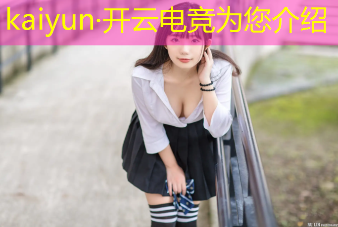 kaiyun·开云电竞为您介绍：lol电竞赛事运营公司