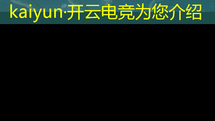 开云电竞为您介绍：全民电竞赛事多久结束