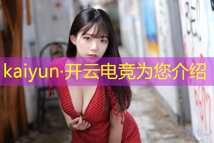 kaiyun·开云电竞为您介绍：湖北专业电竞哪家好些