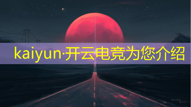 kaiyun·开云电竞为您介绍：电竞赛事平台还有什么