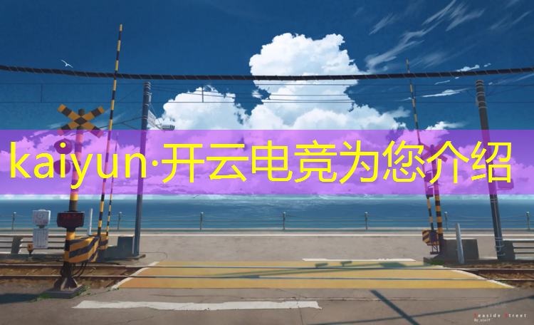 开云电竞为您介绍：电竞赛事策划前景如何