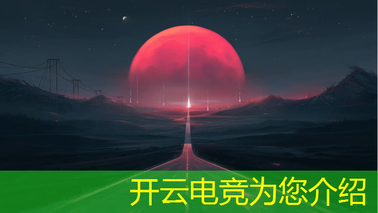 kaiyun·开云电竞为您介绍：电竞赛事游戏耳机推荐哪个