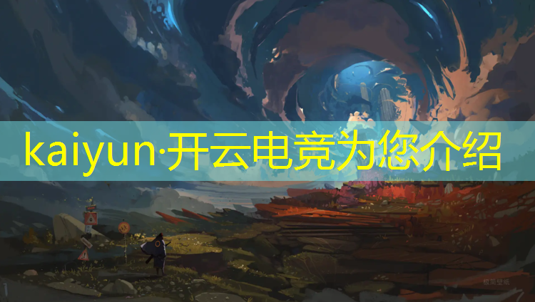 开云电竞为您介绍：新乡电竞专业教程电话