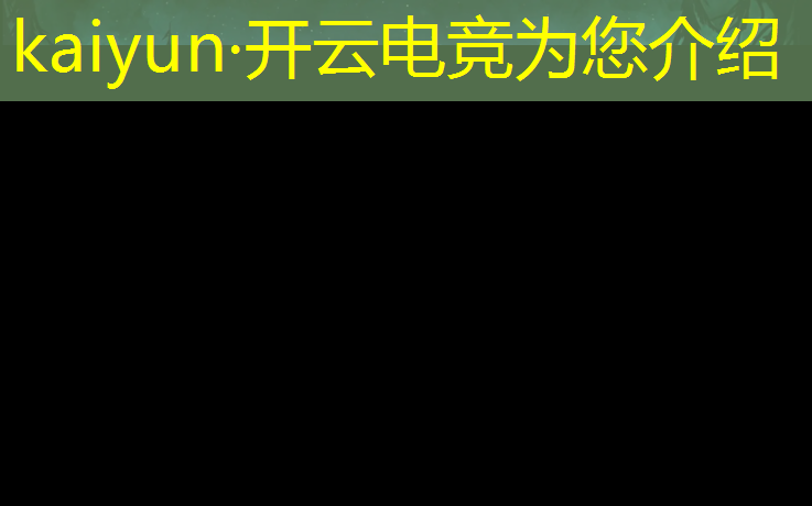 kaiyun·开云电竞为您介绍：河南新华电竞专业开设时间