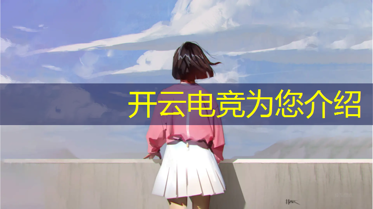 kaiyun·开云电竞为您介绍：电竞赛事门票在哪里买