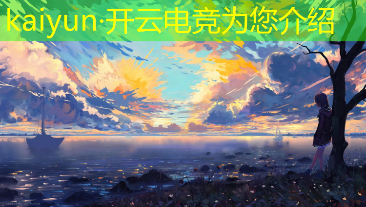 kaiyun·开云电竞为您介绍：天津专业电竞培训报名