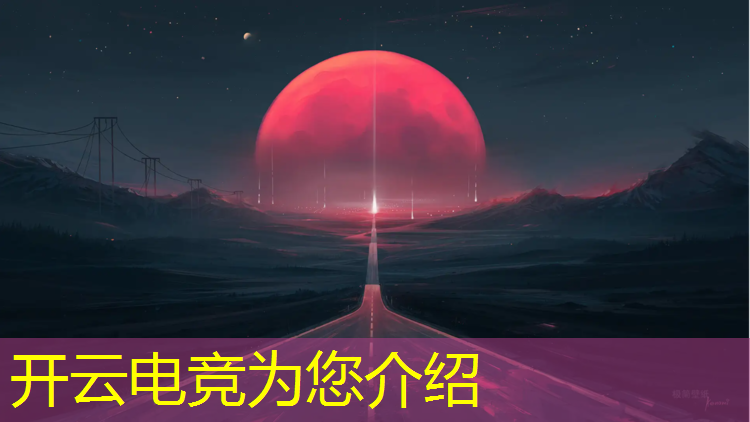 开云电竞为您介绍：电竞赛事奖杯文案简短