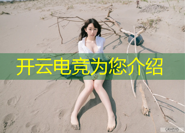 开云电竞为您介绍：广安电竞专业怎么考公务员