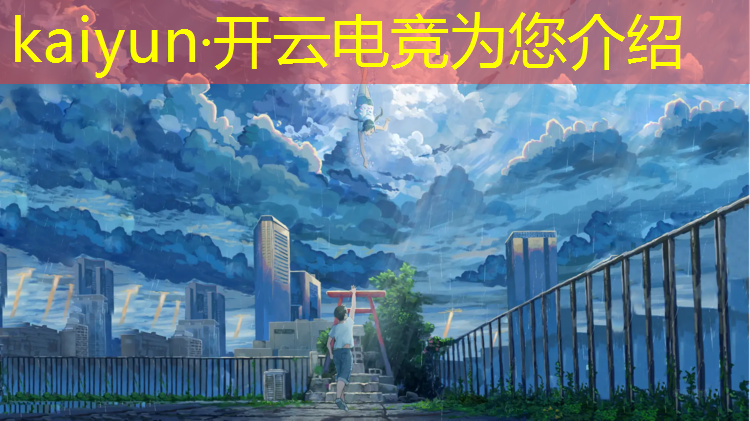 kaiyun·开云电竞为您介绍：英国电竞赛事战舰世界