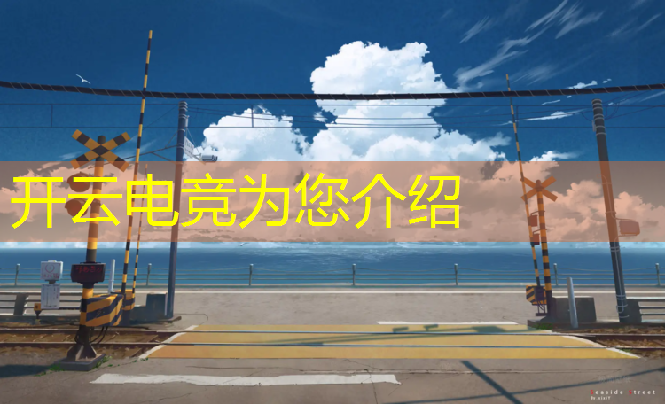 开云电竞为您介绍：电竞社团活动意义是什么