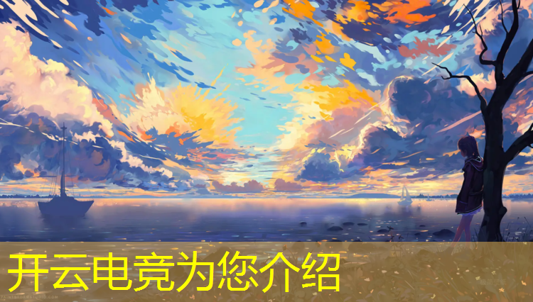 开云电竞为您介绍：报了电竞班还能上学吗