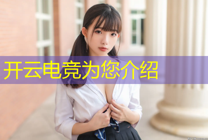 开云电竞为您介绍：电竞线上活动情况分析小学