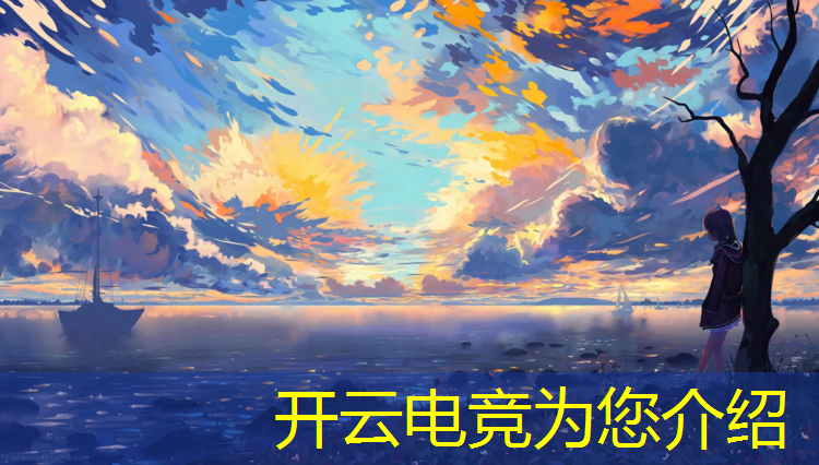 kaiyun·开云电竞为您介绍：开设电竞专业有哪些学校