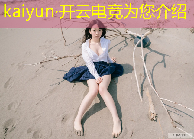 开云电竞为您介绍：海南承办电竞赛事 sg