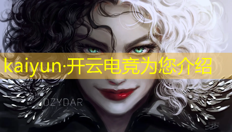 开云电竞为您介绍：中国电竞赛事人气排名
