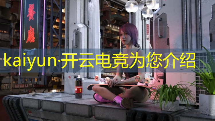 kaiyun·开云电竞为您介绍：哪里有电竞专业技校啊学生