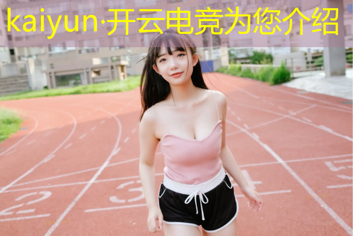 开云电竞为您介绍：上海专业电竞培训服务至上