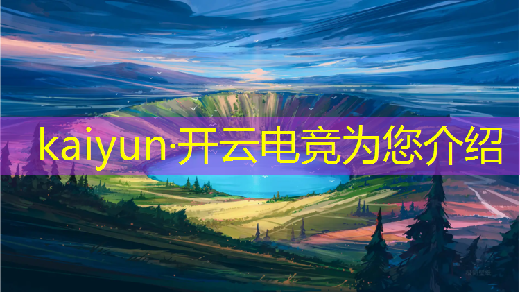 开云电竞为您介绍：孩子想报电竞班可以吗知乎