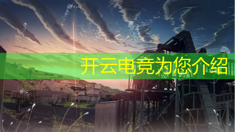 kaiyun·开云电竞为您介绍：电竞赛事运营策划面试