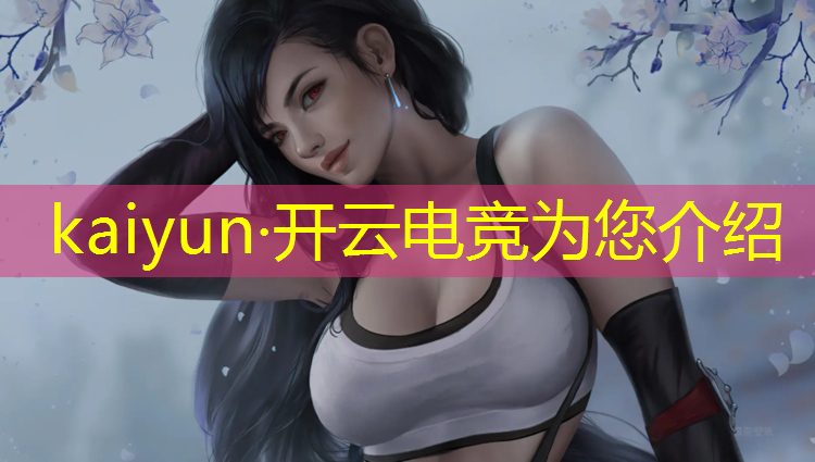 kaiyun·开云电竞为您介绍：使命召唤手游电竞训练班