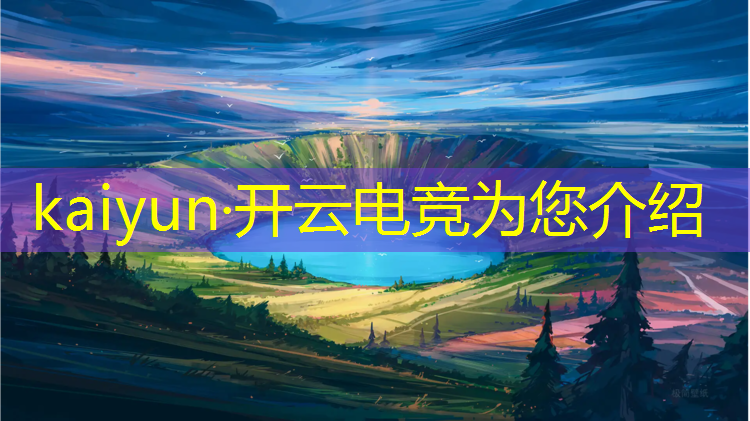 kaiyun·开云电竞为您介绍：中国目前哪些大学有电竞专业