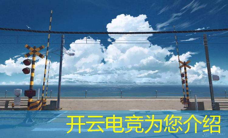 kaiyun·开云电竞为您介绍：浙江电竞体验班价格表图片