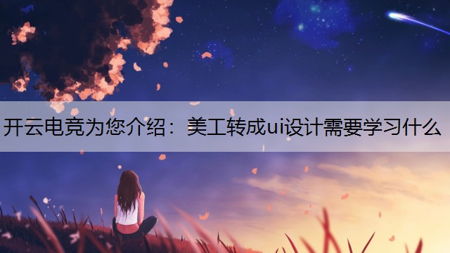 美工转成ui设计需要学习什么