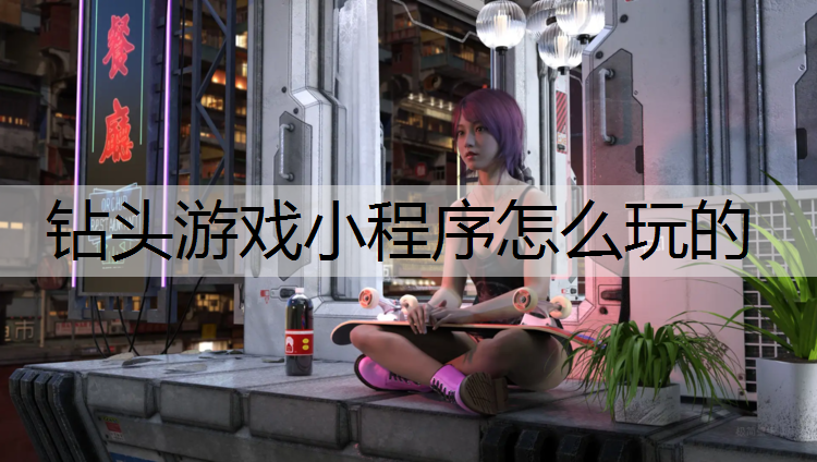 钻头游戏小程序怎么玩的