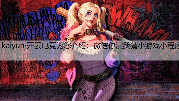 微信你演我猜小游戏小程序