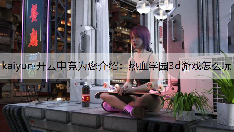 热血学园3d游戏怎么玩