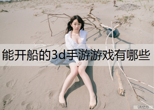 能开船的3d手游游戏有哪些