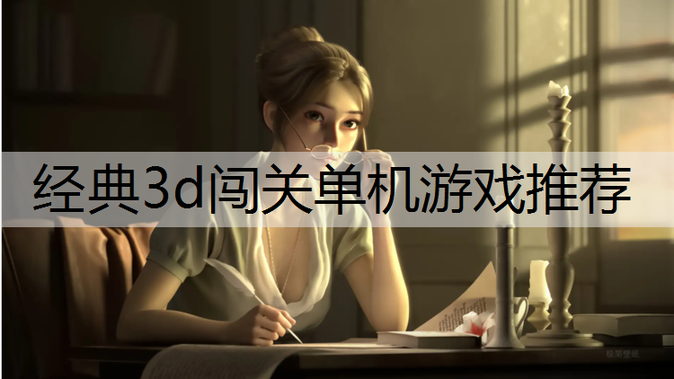 经典3d闯关单机游戏推荐