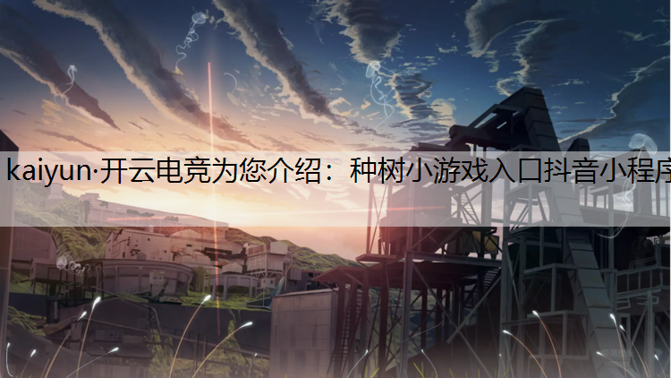 种树小游戏入口抖音小程序