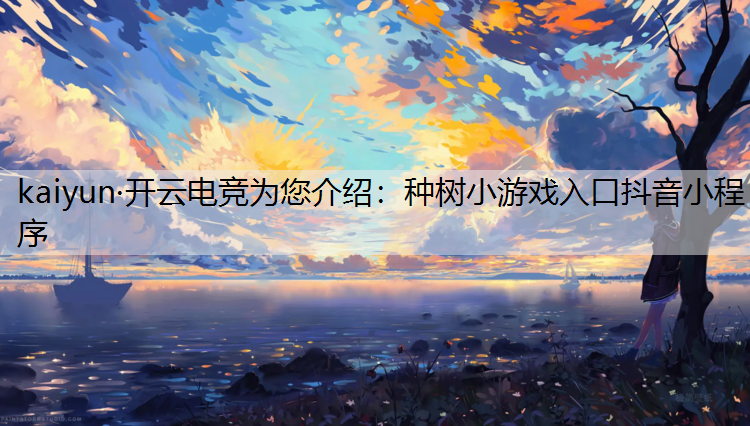 种树小游戏入口抖音小程序