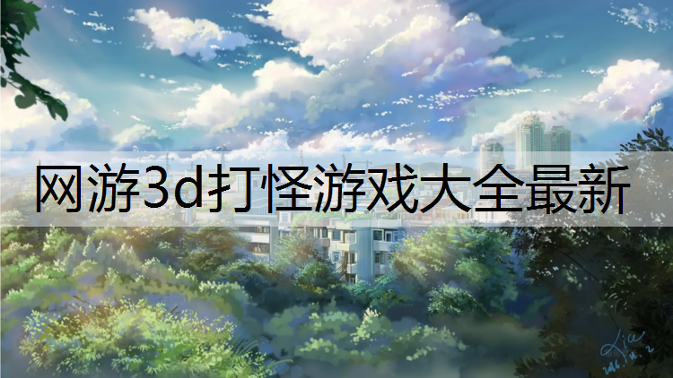 网游3d打怪游戏大全最新