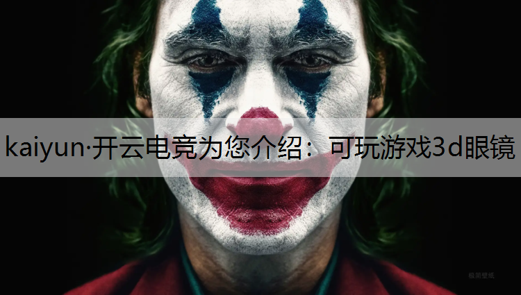 可玩游戏3d眼镜