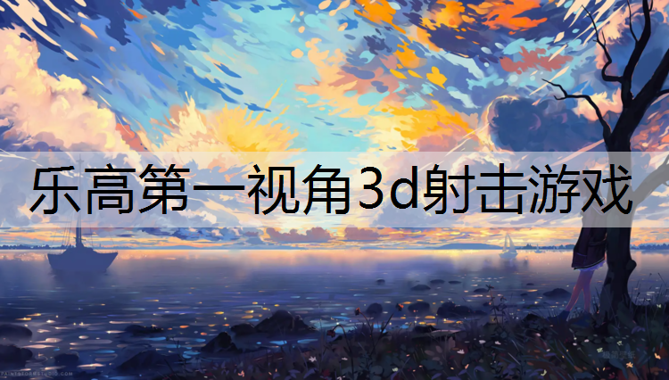 乐高第一视角3d射击游戏