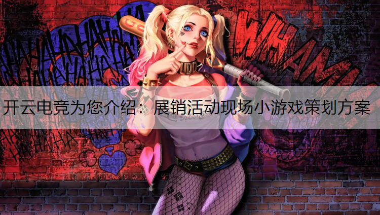 展销活动现场小游戏策划方案