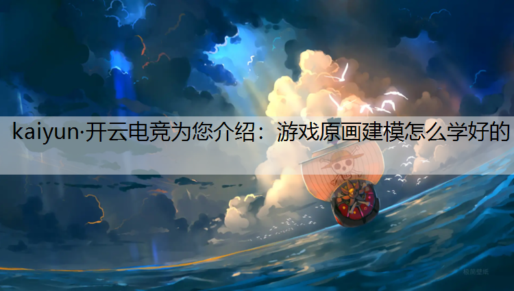 游戏原画建模怎么学好的