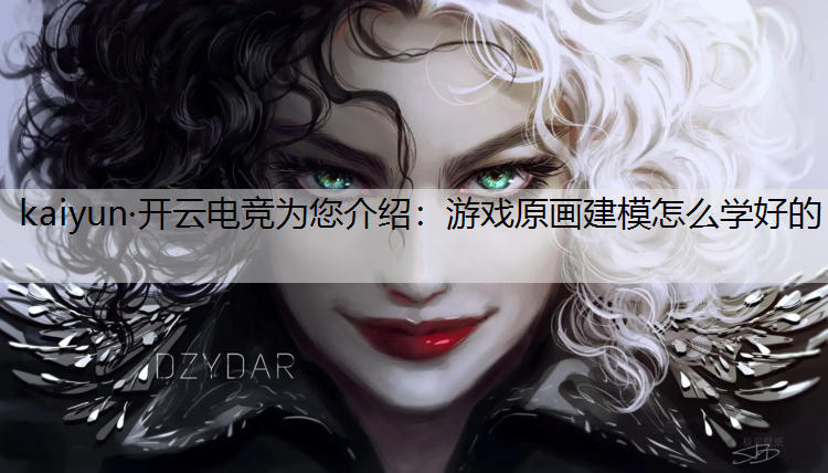 游戏原画建模怎么学好的