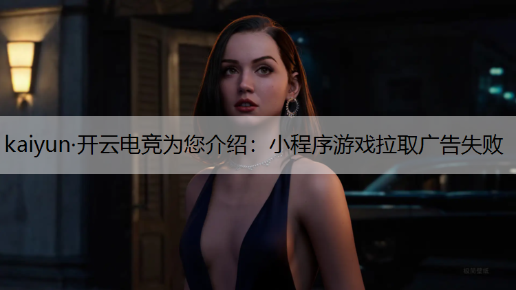 小程序游戏拉取广告失败