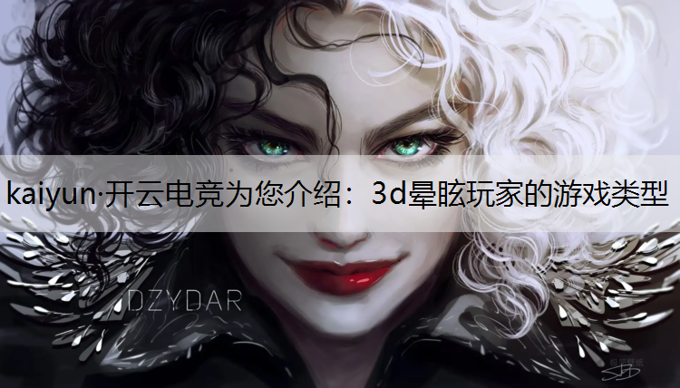 3d晕眩玩家的游戏类型