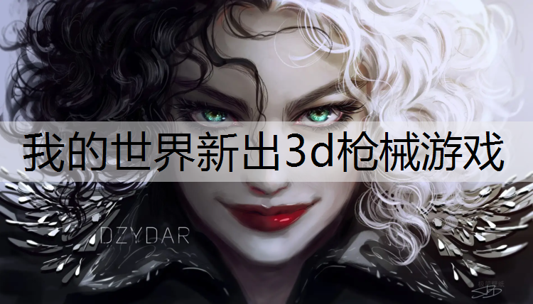 我的世界新出3d枪械游戏