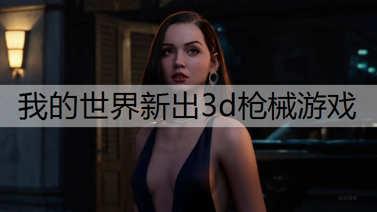 我的世界新出3d枪械游戏