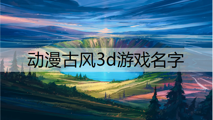 动漫古风3d游戏名字