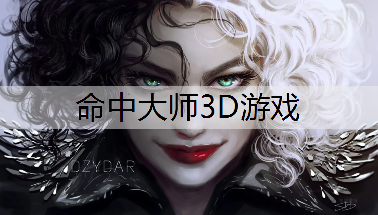 命中大师3D游戏