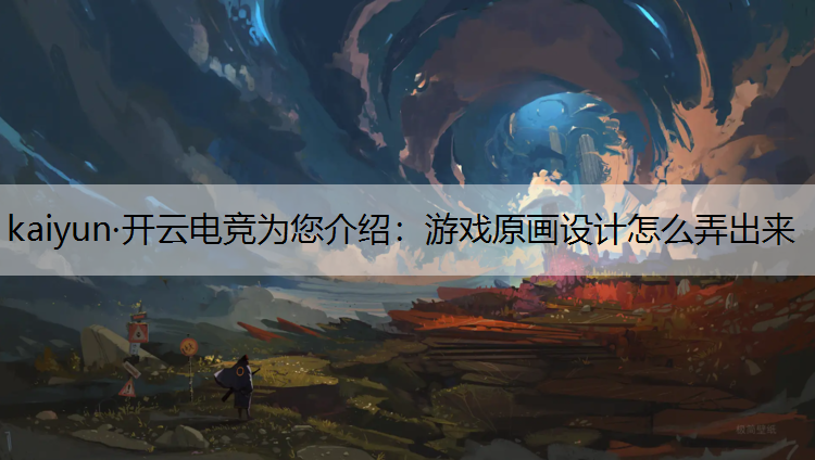 游戏原画设计怎么弄出来