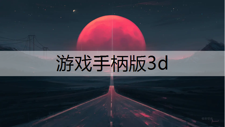 游戏手柄版3d